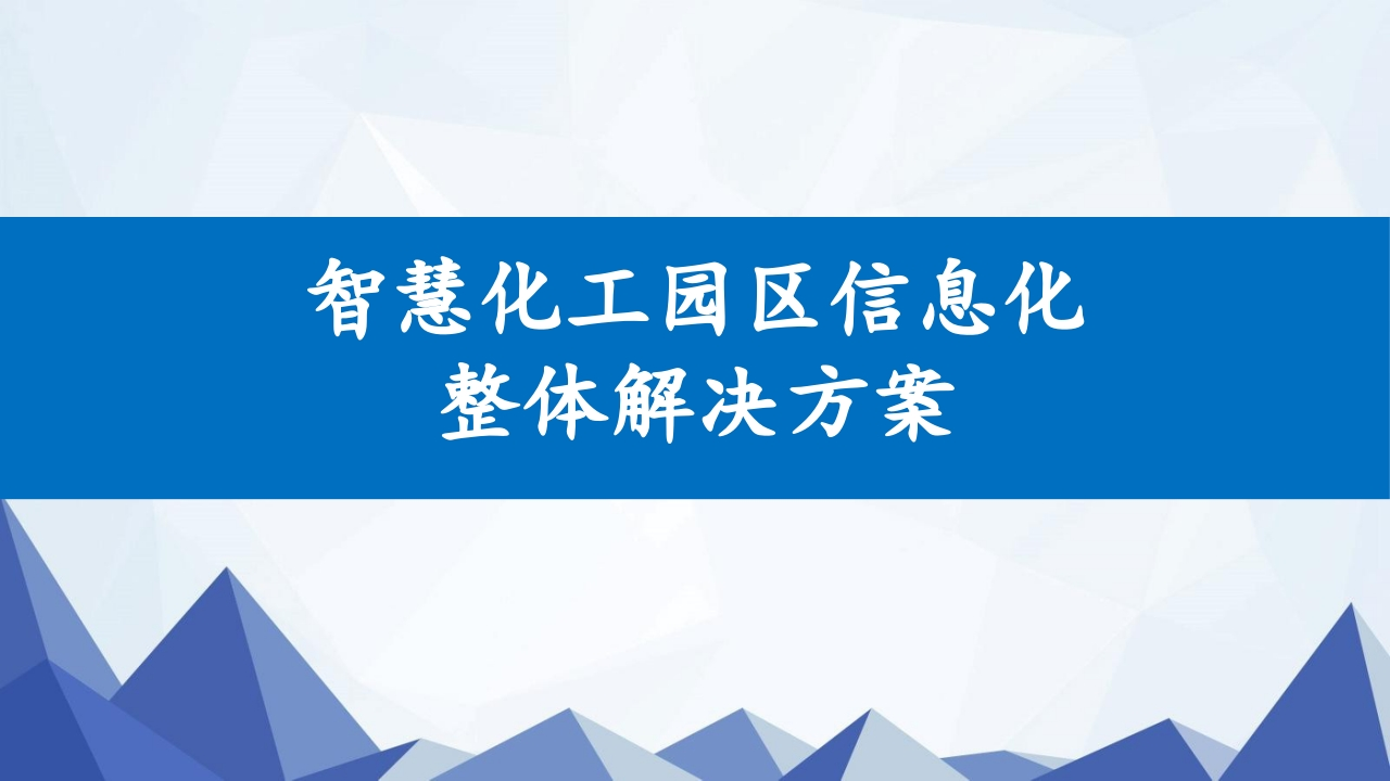 智慧化工园区信息化整体解决方案[53页PPT]